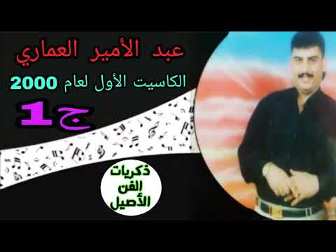 عبد الامير العماري لا تنغر ولك وتعوفني بساع جلسة استديو 2000 ج1