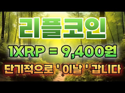   리플코인 1XRP 9 400원 현실적인 단기 예측가격
