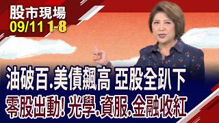 油破百.美債飆高音 亞股全趴下!甲骨文6640億美元在手訂單爆棚!估漢測鎖近兆元動能?｜20260911(第1/8段)股市現場*鄭明娟(丁兆宇×孔祥慈×陳奇琛)