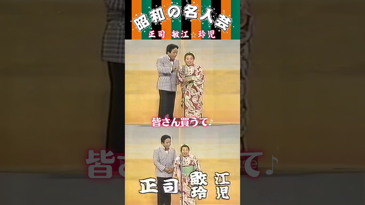 【正司敏江・玲児⑥】歌を出していたとは知らなかった😅玲児師匠が作詞して敏江師が歌唱👏オチの後に感謝する敏江師匠🎉#shorts #敏江玲児#正司敏江#正司玲児#漫才#昭和