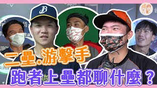 二壘手、游擊手，跑者上二壘你們都在聊什麼？【凱基緯來雙芷拍什麼】Ep.97