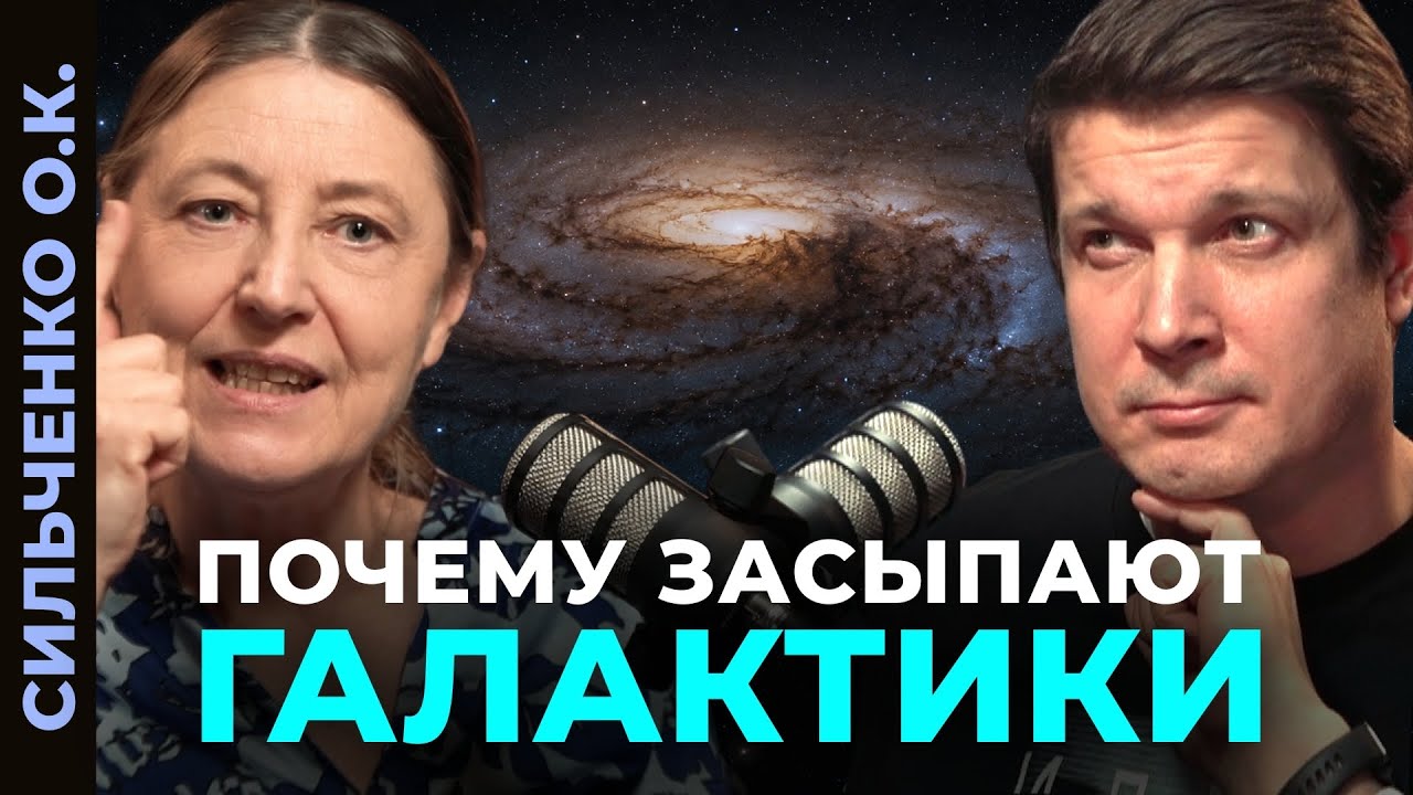 КТО ВЫКЛЮЧАЕТ ЗВЁЗДНЫЕ ФАБРИКИ? Ольга Сильченко о спящих гигантах и загадках эволюции галактик