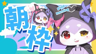 【朝活雑談】おはぁ！【CHUMPLANET/かいなうな】