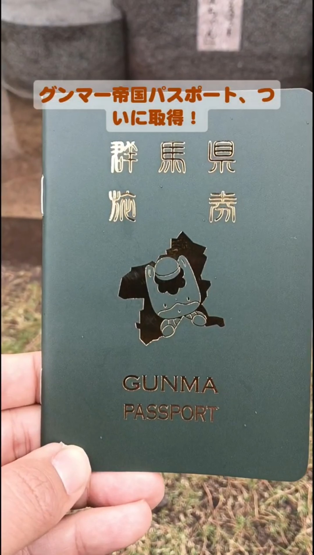 群馬】グンマー帝国パスポートをついに取得👏 #群馬県 #グンマー帝国