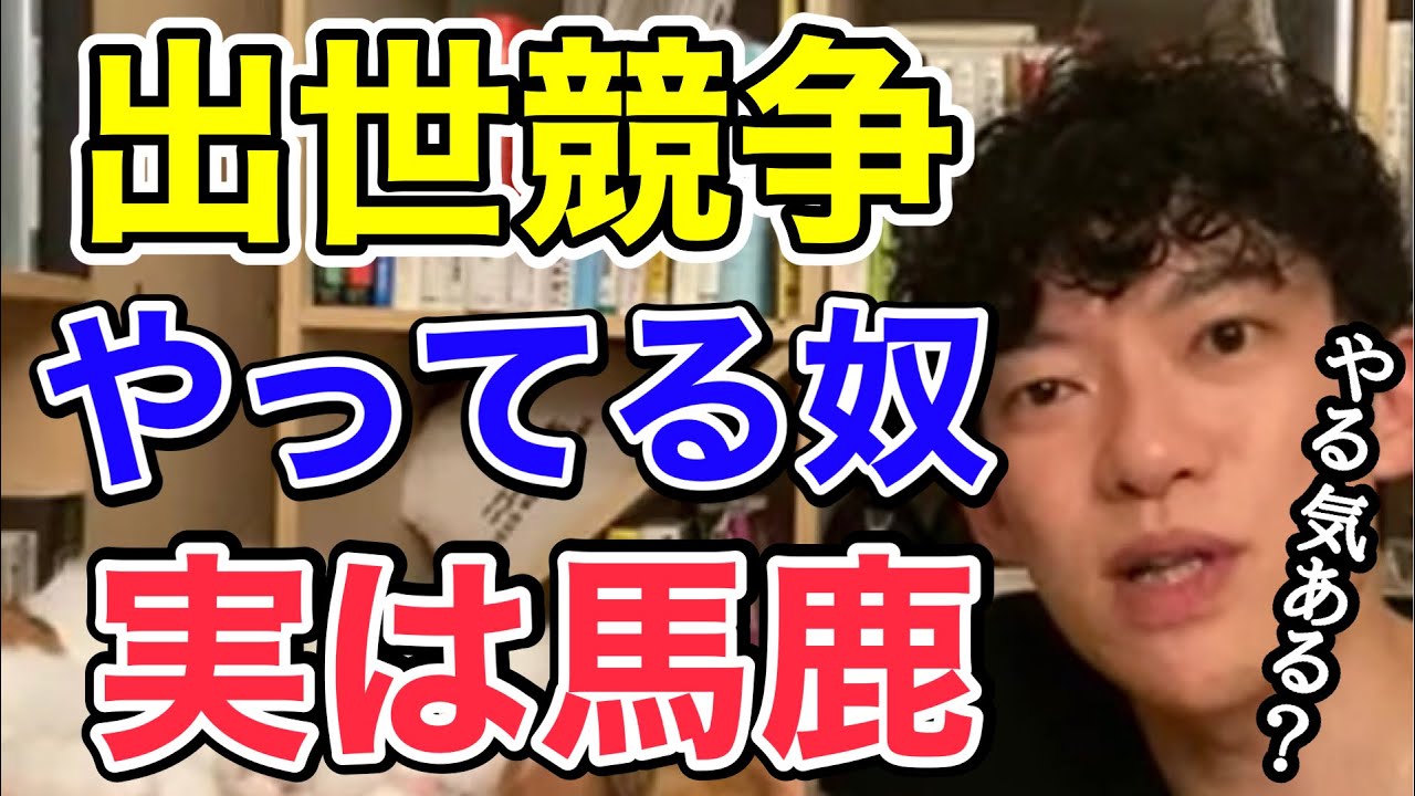 【DaiGo 人生相談】出世競争に参加しない人は応援します【切り抜き】