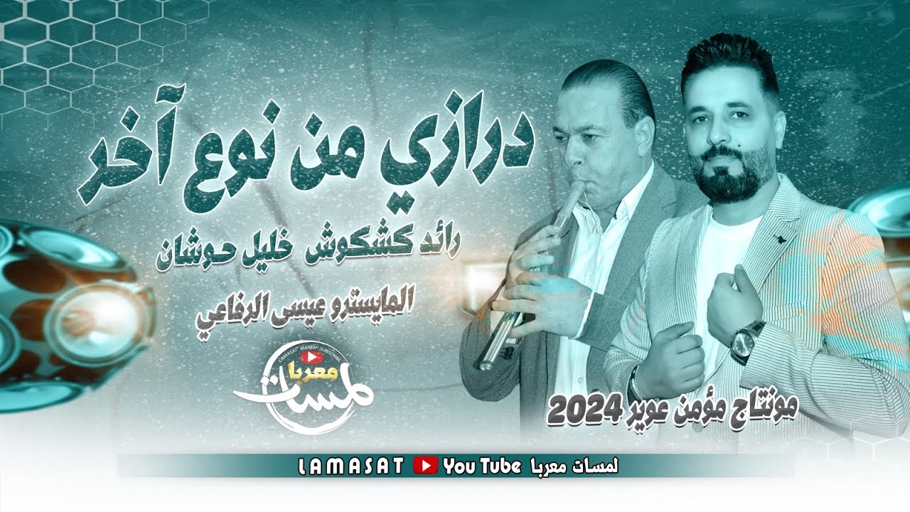 مجوز درازي من نـوع آخر دبكه مطلوبة | رائد كشكوش و خليل الحوشان | دبكه مجوز مطلوبة 2024 | لمسات معربا