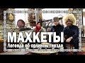 «МАХКЕТЫ. Легенда об орлином гнезде.»