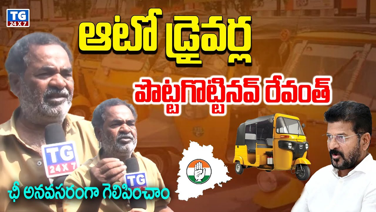 నీ అంతు చూస్తాం..! | Auto Drivers Serious Comments On CM Revanth Reddy | Telangana Auto Drivers