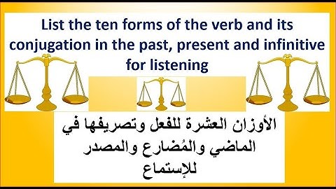 استماع الأوزان العشرة للفعل paterns#    the ten forms of the verb