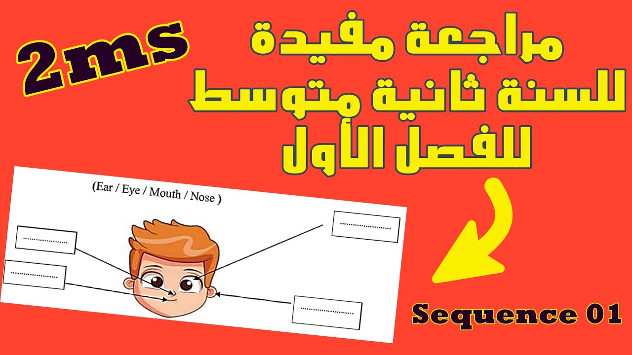 مراجعة عامة و مفيدة للسنة ثانية متوسط | الفصل الأول | Sequence 01