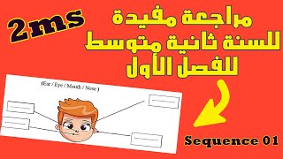 مراجعة عامة و مفيدة للسنة ثانية متوسط | الفصل الأول | Sequence 01