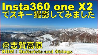 今話題の360度アクションカメラ「Insta360 one X2」でスキー滑走を撮影してみました@志賀高原