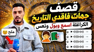 صدمة عندنا ملح في دار 😅😂الفيديو ردا على كلام الكراغلة 🇩🇿