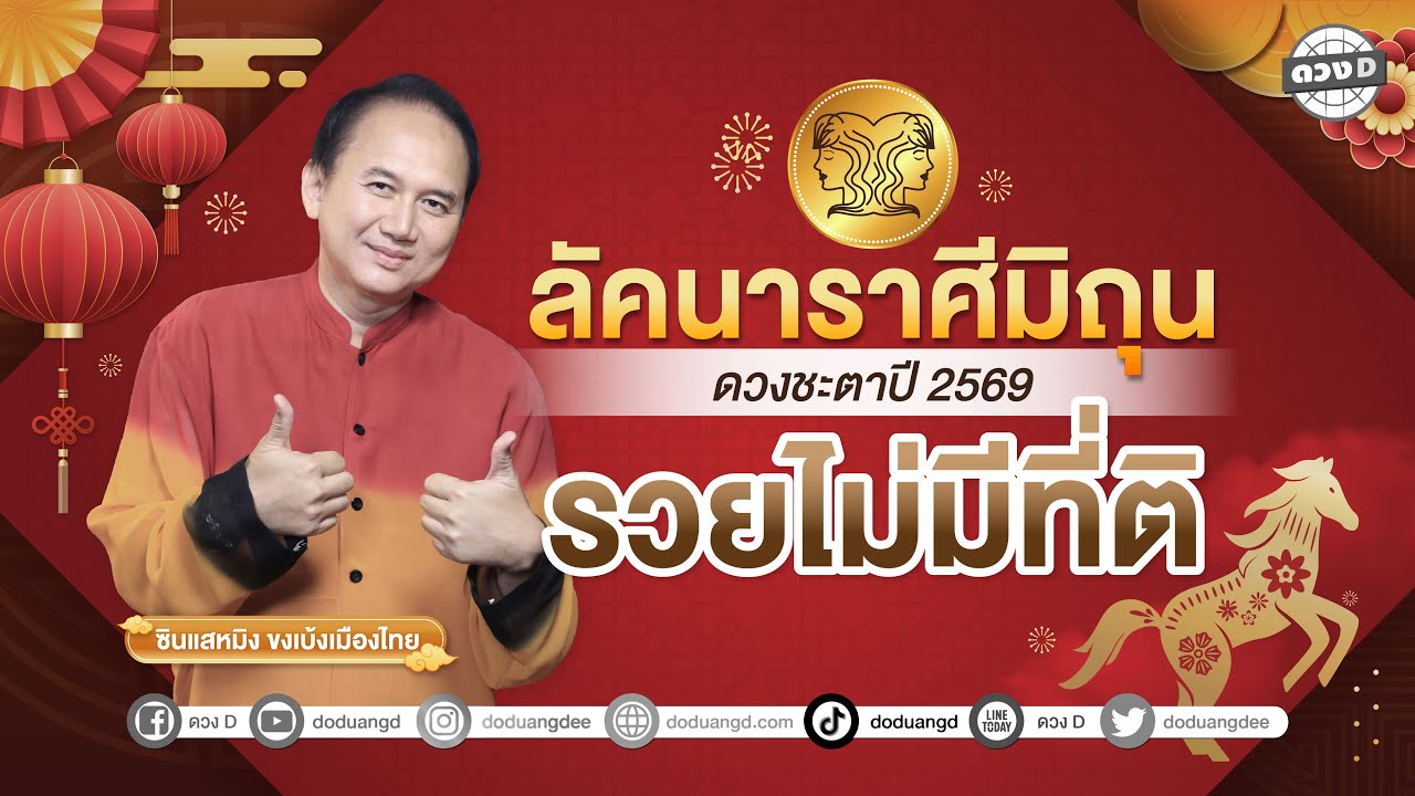 #ลัคนาราศีมิถุน รวยไม่มีที่ติ ดวงชะตาประจำปี 2569 #ซินแสหมิงขงเบ้งเมืองไทย #สวัสดีปีใหม่2569