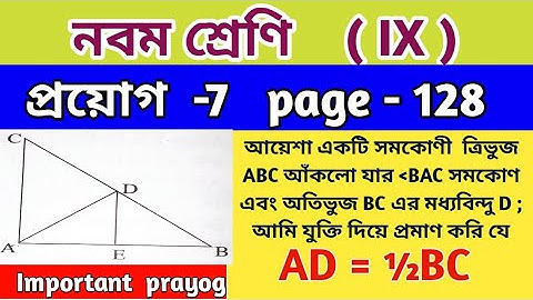 প্রয়োগ - 7 || Page 128 || Class 9 maths Chapter 9 || prayog - 7 || নবম শ্রেণি গণিত
