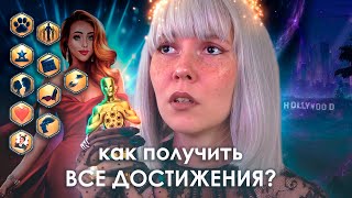 картинка: 🎬как собрать ВСЕ ДОСТИЖЕНИЯ × МОЯ ГОЛЛИВУДСКАЯ ИСТОРИЯ (МГИ)