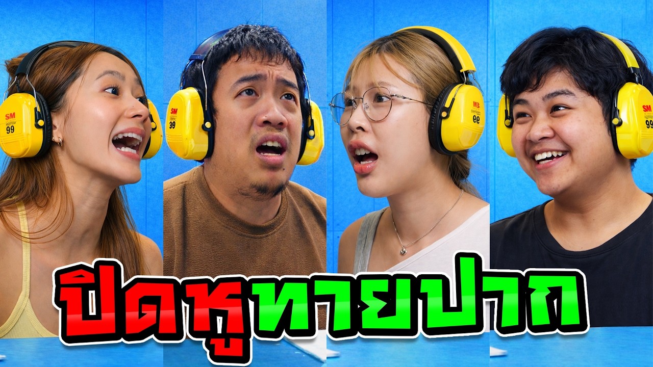 ปิดหูทายปากกับสตู Ananped โก๊ะ อิงค์ ฟ้า !!