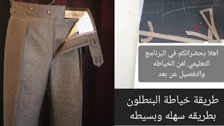 خياطة البنطلون بطريقه سهله وبسيطه