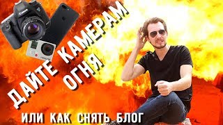 5 метров огня и как снять блог.