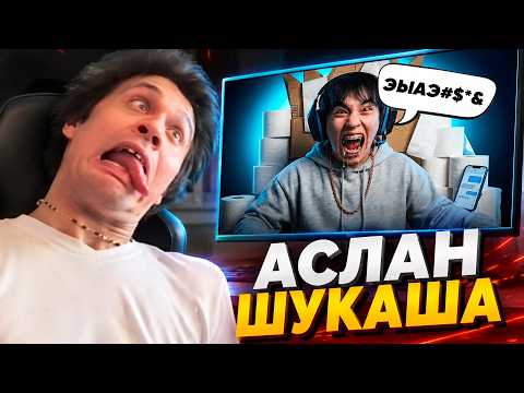 МАФАНЯ смотрит: АСЛАН ШУКАША — СЛЮНЯВОЕ БЕЗУМИЕ