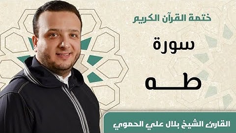 سورة طه كاملة ll المقرئ الشيخ بلال علي الحمويBilal Hamwi ||Surat Taha