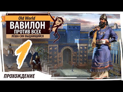 ВАВИЛОН в Old World. Серия №1: Лёша-Син Выдающийся. Прохождение на русском языке и высокой сложности