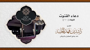 القارئ راشد الحليبة يخص بالدعاء زوال الوباء 💔 | ليلة ١٠ رمضان ١٤٤٢هـ | جامع الصفيان | مؤثر ومبكي