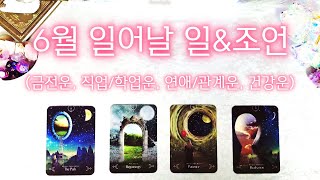 [타로] ˚˖ ࣪월 종합 운세 (금전운/직업·학업운/연애·관계운/건강운)✨