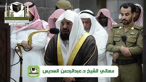 تلاوة خاشعة آخر سورة الحشر للشيخ د عبدالرحمن السديس