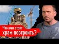 Что нам стоит храм построить? Злоба дня