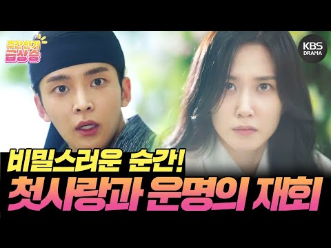 [＃주간급상승] 여인의 모습을 <strong>감추는</strong> 박은빈의 비밀스러운 순간! 첫사랑과의 운명적인 재회!(๐॔˃̶ᗜ˂̶๐॓) [연모] | KBS 방송