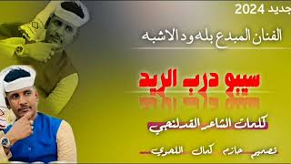 جديد 2024الفنان بله ود الاشبه ـ سيبو درب الريد ـ لا تنسى الاشتراك في القناة ـ