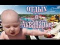 ребенок в #Аквапарке#реакция_на_бассейн#