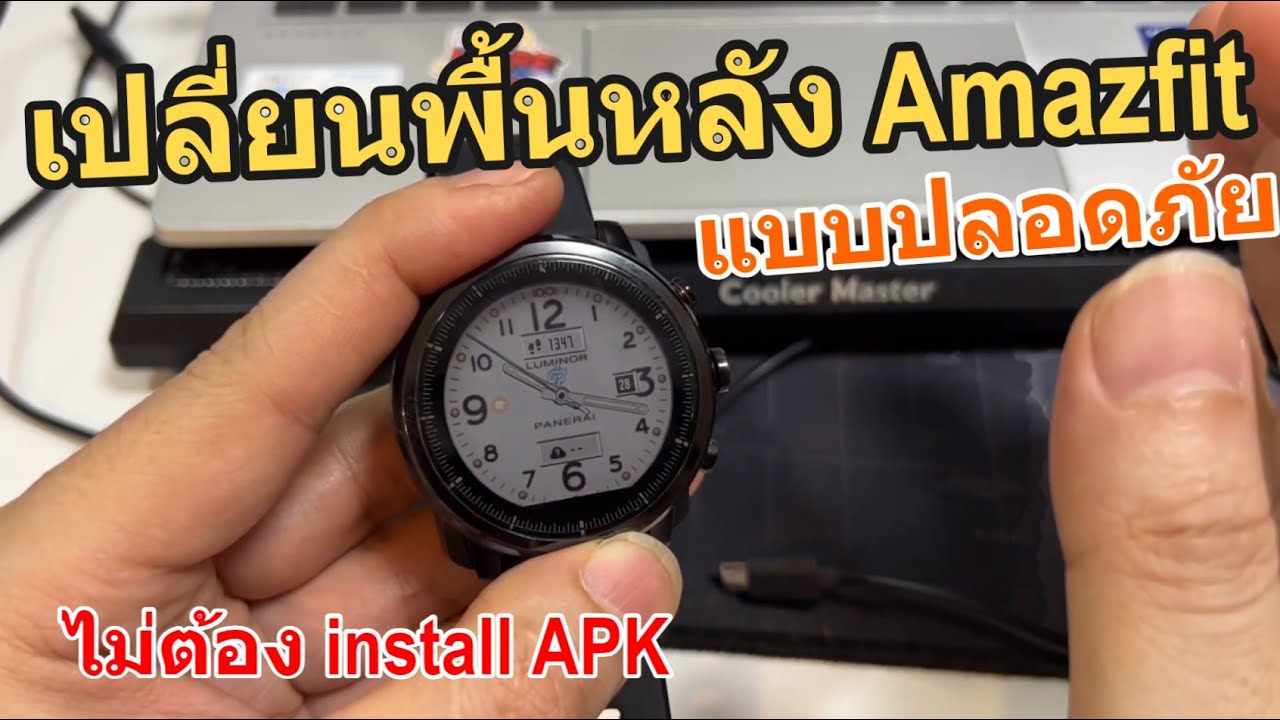 วิธีเปลี่ยนหน้าจอ Wallpaper Watch Face นาฬิกา Amazfit ทุกรุ่น อย่างง่าย ไม่เป็นอันตรายกับ Watch OS