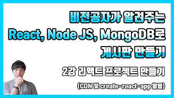 비전공자가 알려주는 React, Node JS, MongoDB로 게시판 만들기 - 2강 React 프로젝트 생성