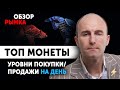 Рост дело не простое! Обзор рынка криптовалют.