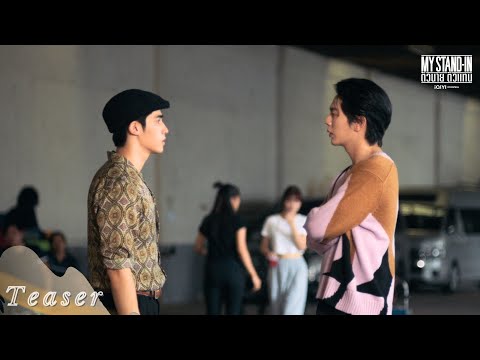 MY STAND-IN ตัวนาย ตัวแทน Teaser EP5