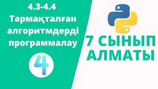 картинка: 4.3-4.4 Тармақталған алгоритмдерді программалау