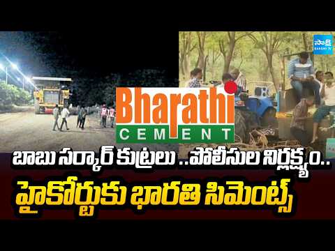 టీడీపీ అల్లర్లు..రోజుకు రూ.4 కోట్ల నష్టం| Bharathi Cement Legal Petition Filed in High Court - SAKSHITV