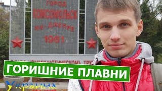Украина без денег - ГОРИШНИЕ ПЛАВНИ (выпуск 49)