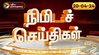 பல்வேறு முக்கிய நிகழ்வுகள் குறித்த நிமிடச் செய்திகள் | 20.04.2024 | PT