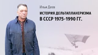 История дельтапланеризма в СССР 1975-1990 гг.