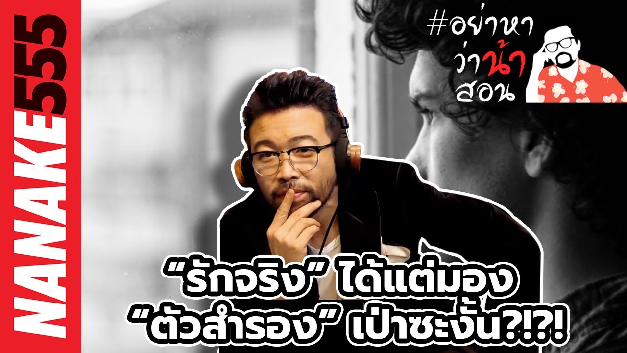 “รักจริง” ได้แต่มอง “ตัวสำรอง” เป่าซะงั้น?!?! | #อย่าหาว่าน้าสอน