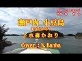 「瀬戸内 小豆島」♪ 水森かおり(Cover:N.Banba)No154 歌詞テロップ付