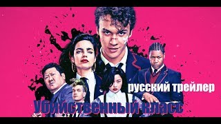 Убийственный класс (Deadly Class) 2019 Русский трейлер №2 Озвучка КИНА БУДЕТ Убийственный класс (Deadly Class) 2019 Русский трейлер №2 Озвучка КИНА БУДЕТ