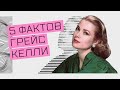 5 Фактов о Грейс Келли