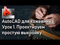 Рисуем выкройку в AutoCAD. Автокад для кожевника. HARS Leather