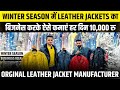 सर्दियों मे इस बिज़नेस से लाखो की कमाई का सही मौका न छोड़े✅| Manufacturer of Original Leather Jackets
