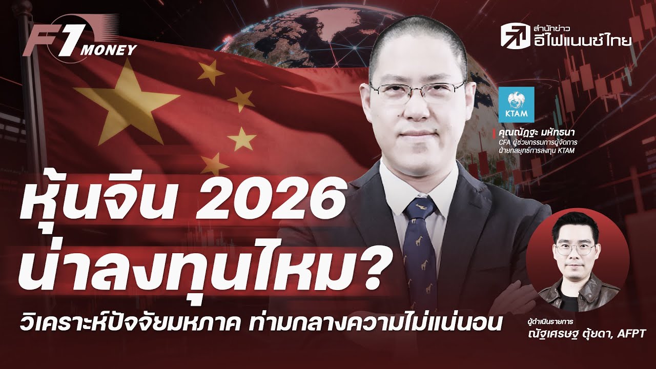 ⁣หุ้นจีน 2026 น่าลงทุนไหม? วิเคราะห์ปัจจัยมหภาค ท่ามกลางความไม่แน่นอน - F1 Money I 23/12/2568
