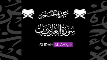 كروما شاشة سوداء قرآن كريم 🌿 سورة العاديات (كاملة) 🌿القارئ علاء عقل 🌿